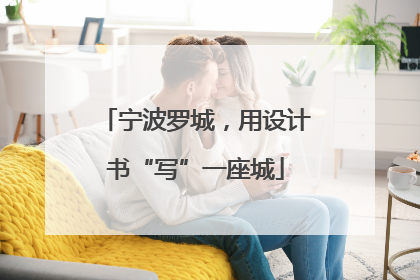 宁波罗城，用设计书“写”一座城