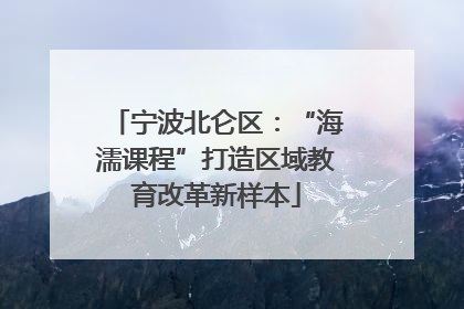 宁波北仑区：“海濡课程”打造区域教育改革新样本