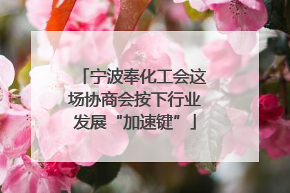 宁波奉化工会这场协商会按下行业发展“加速键”