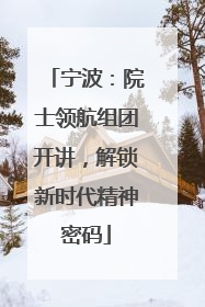宁波：院士领航组团开讲，解锁新时代精神密码