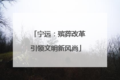 宁远：殡葬改革引领文明新风尚