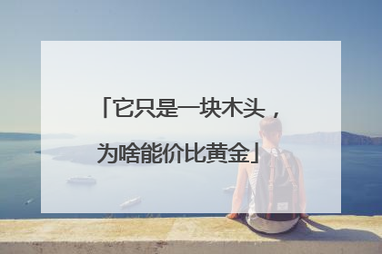 它只是一块木头，为啥能价比黄金
