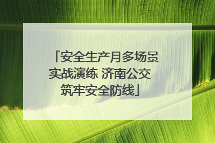 安全生产月多场景实战演练 济南公交筑牢安全防线