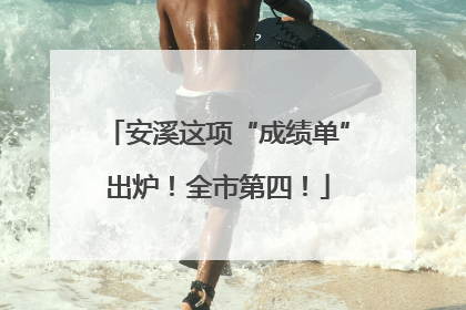 安溪这项“成绩单”出炉！全市第四！