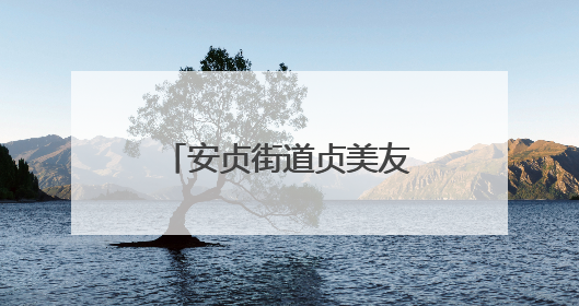 安贞街道贞美友好驿站揭牌启用