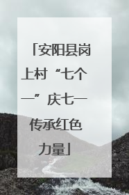 安阳县岗上村“七个一”庆七一 传承红色力量