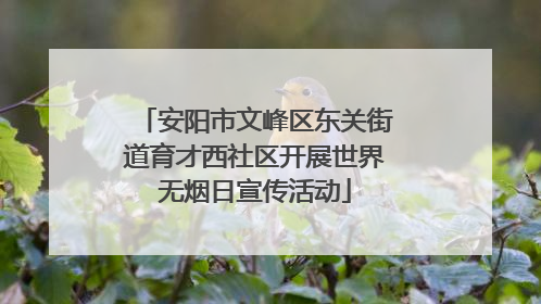 安阳市文峰区东关街道育才西社区开展世界无烟日宣传活动