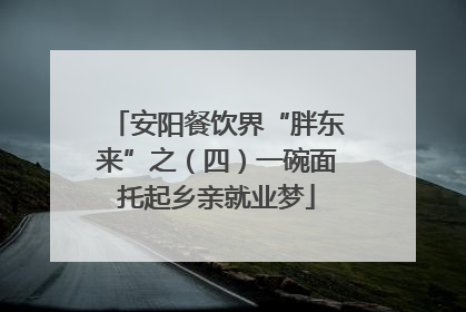 安阳餐饮界“胖东来”之（四）一碗面托起乡亲就业梦