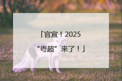 官宣！2025“粤超”来了！