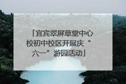 宜宾翠屏草堂中心校初中校区开展庆“六一”游园活动
