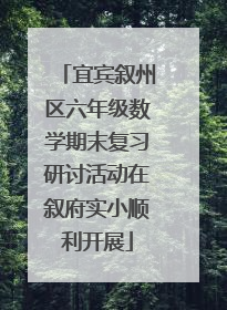 宜宾叙州区六年级数学期末复习研讨活动在叙府实小顺利开展
