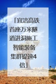 宜涪高铁首座万米隧道进洞施工 智能装备集群提速4倍