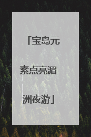 宝岛元素点亮湄洲夜游