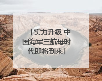 实力升级 中国海军三航母时代即将到来