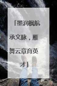 墨润枫航承文脉，雁舞云章育英才