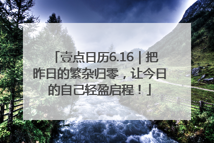 壹点日历6.16｜把昨日的繁杂归零，让今日的自己轻盈启程！