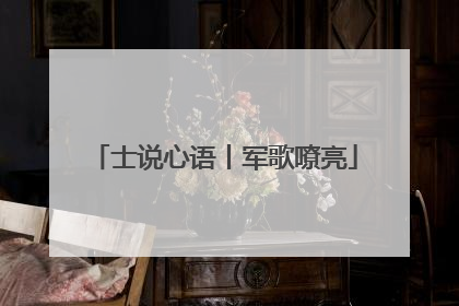 士说心语丨军歌嘹亮