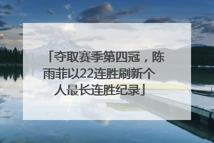 夺取赛季第四冠，陈雨菲以22连胜刷新个人最长连胜纪录