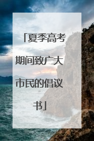夏季高考期间致广大市民的倡议书