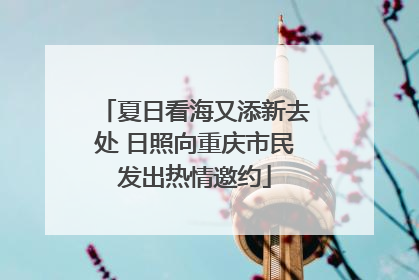 夏日看海又添新去处 日照向重庆市民发出热情邀约