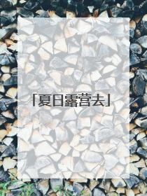 夏日露营去