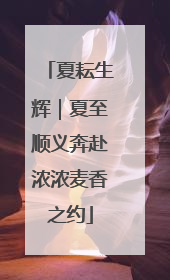 夏耘生辉｜夏至顺义奔赴浓浓麦香之约