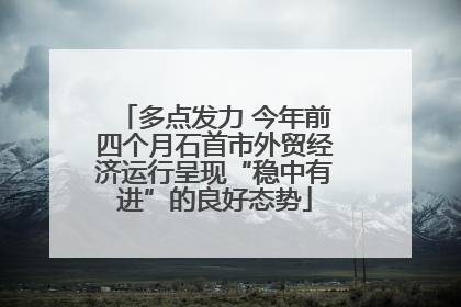 多点发力 今年前四个月石首市外贸经济运行呈现“稳中有进”的良好态势