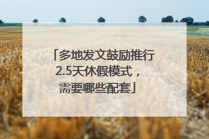 多地发文鼓励推行2.5天休假模式，需要哪些配套
