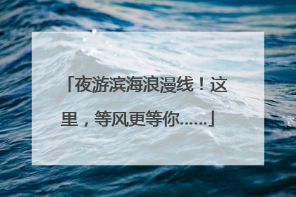 夜游滨海浪漫线！这里，等风更等你……