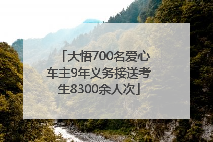 大悟700名爱心车主9年义务接送考生8300余人次