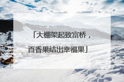 大棚架起致富桥，百香果结出幸福果