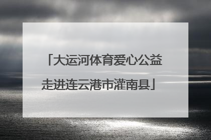 大运河体育爱心公益走进连云港市灌南县