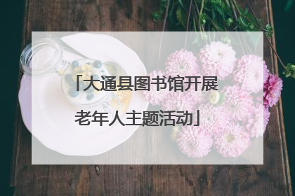 大通县图书馆开展老年人主题活动