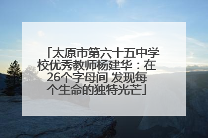 太原市第六十五中学校优秀教师杨建华：在26个字母间 发现每个生命的独特光芒