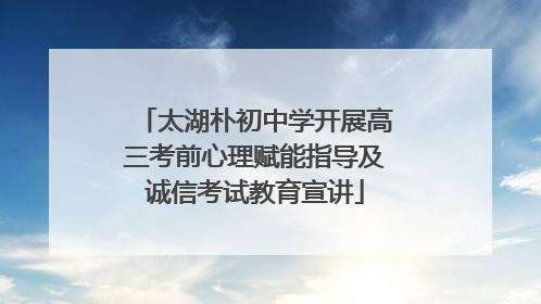 太湖朴初中学开展高三考前心理赋能指导及诚信考试教育宣讲