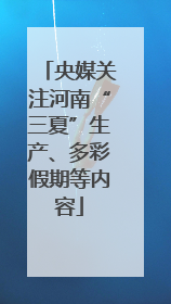央媒关注河南“三夏”生产、多彩假期等内容