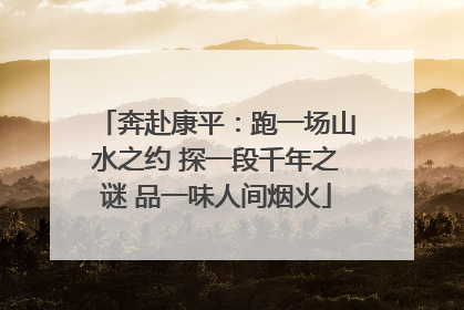 奔赴康平：跑一场山水之约 探一段千年之谜 品一味人间烟火