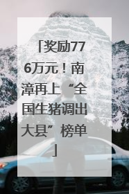 奖励776万元！南漳再上“全国生猪调出大县”榜单