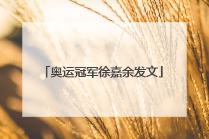 奥运冠军徐嘉余发文