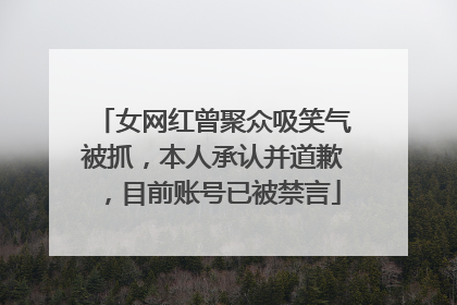 女网红曾聚众吸笑气被抓，本人承认并道歉，目前账号已被禁言