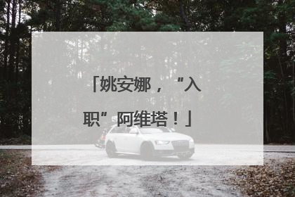 姚安娜，“入职”阿维塔！