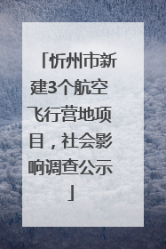 忻州市新建3个航空飞行营地项目，社会影响调查公示