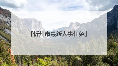 忻州市最新人事任免