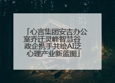 心言集团安吉办公室乔迁灵峰智慧谷 政企携手共绘AI泛心理产业新蓝图