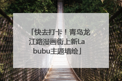 快去打卡！青岛龙江路漫画街上新Labubu主题墙绘