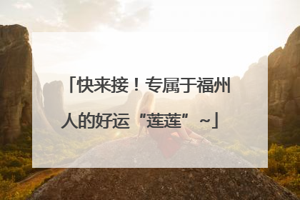 快来接！专属于福州人的好运“莲莲”~