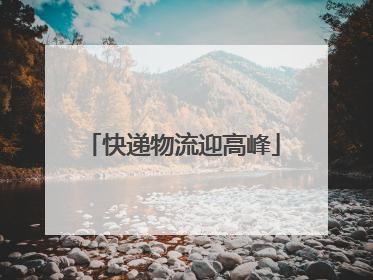 快递物流迎高峰