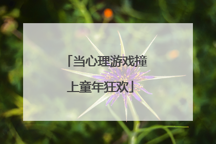 当心理游戏撞上童年狂欢