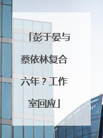 彭于晏与蔡依林复合六年？工作室回应