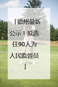 德州最新公示！拟选任90人为人民监督员